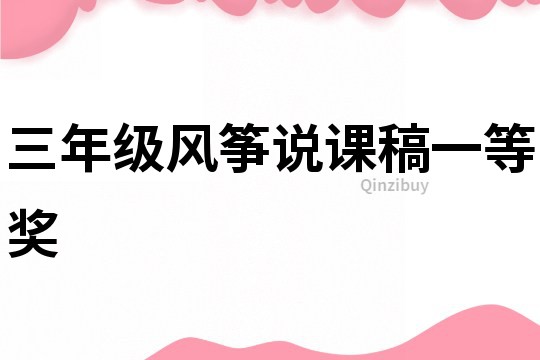 三年級風箏說課稿一等獎
