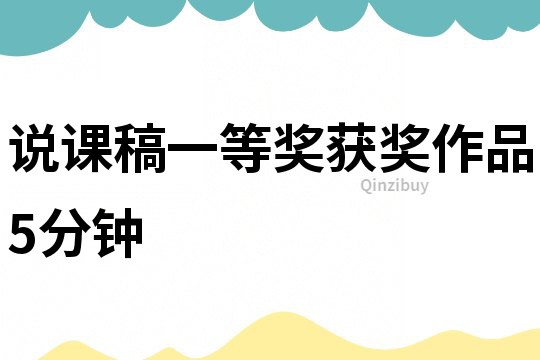 說課稿一等獎獲獎作品5分鐘
