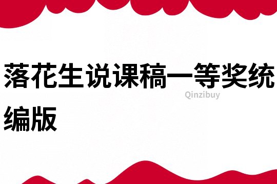 落花生說課稿一等獎統編版