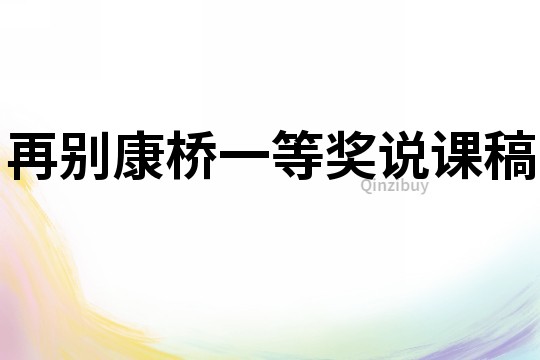 再別康橋一等獎?wù)f課稿