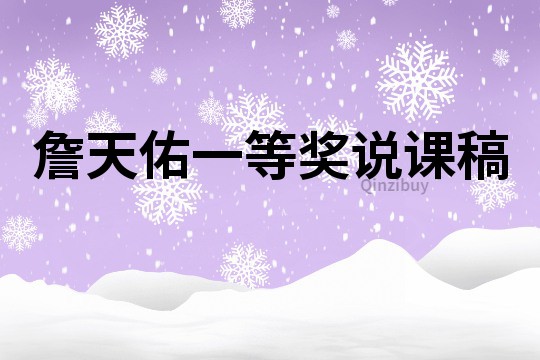 詹天佑一等獎說課稿