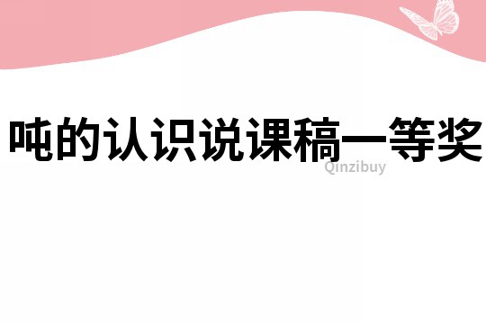噸的認(rèn)識(shí)說課稿一等獎(jiǎng)