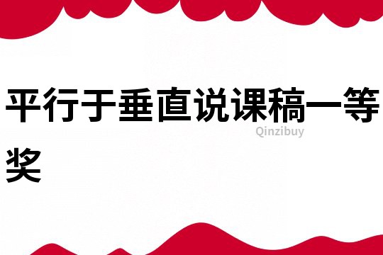平行于垂直說課稿一等獎