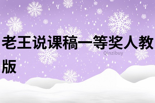 老王說課稿一等獎人教版