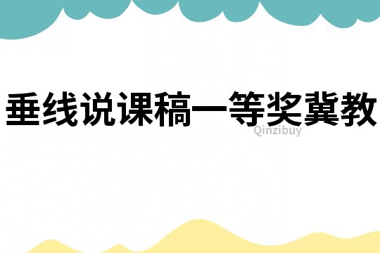 垂線說課稿一等獎冀教