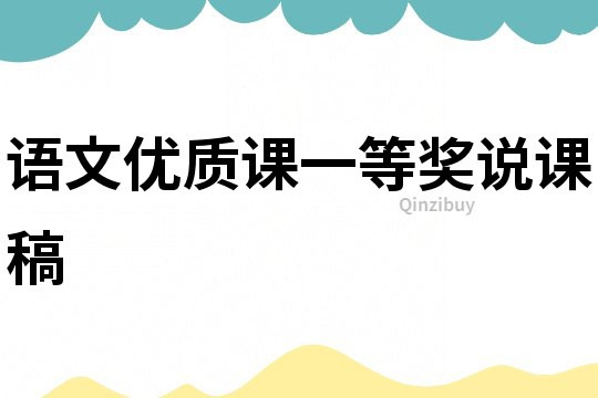 語文優質課一等獎說課稿