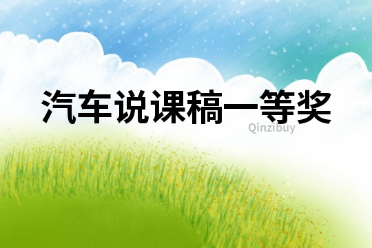 汽車說課稿一等獎(jiǎng)