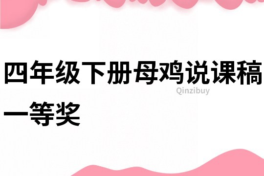 四年級下冊母雞說課稿一等獎