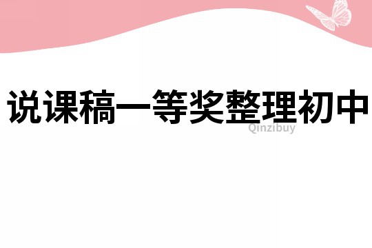 說課稿一等獎整理初中