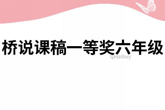 橋說課稿一等獎六年級