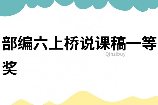 部編六上橋說課稿一等獎