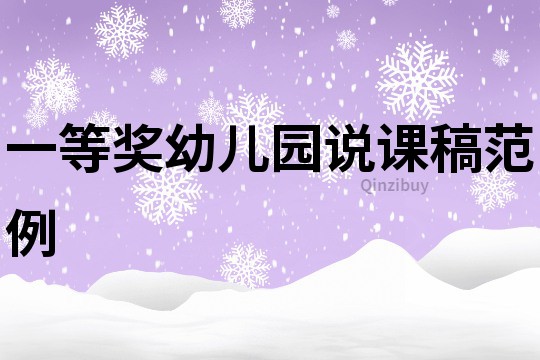 一等獎幼兒園說課稿范例
