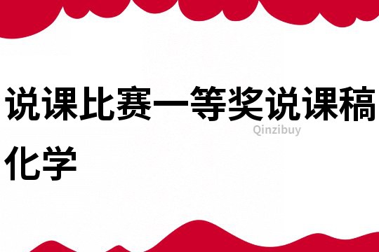 說課比賽一等獎說課稿化學