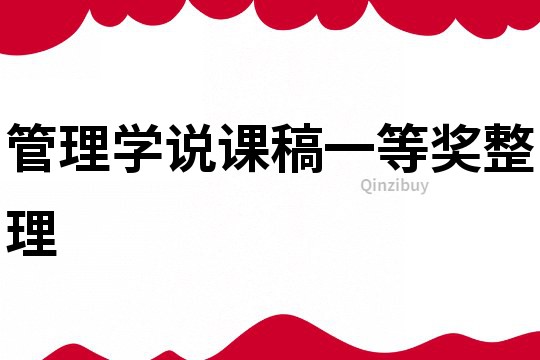 管理學(xué)說課稿一等獎?wù)?></p>
<p></p>
</div>
</div>
<!--算命廣告添加 start--><script src=
