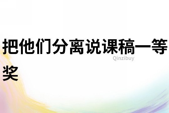 把他們分離說課稿一等獎