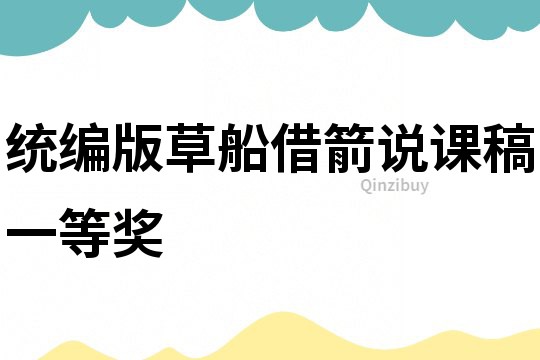 統(tǒng)編版草船借箭說課稿一等獎