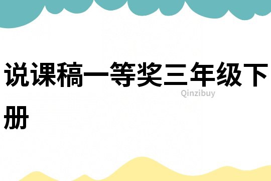 說課稿一等獎三年級下冊