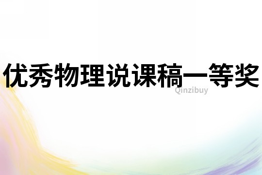 優(yōu)秀物理說課稿一等獎