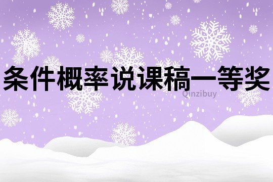 條件概率說課稿一等獎