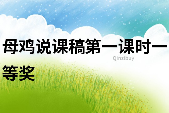 母雞說(shuō)課稿第一課時(shí)一等獎(jiǎng)