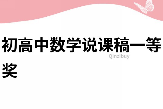 初高中數(shù)學(xué)說課稿一等獎(jiǎng)