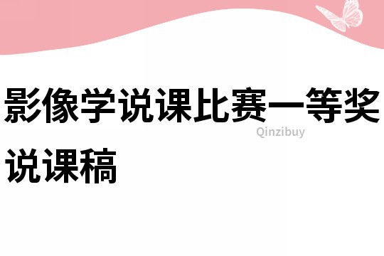 影像學說課比賽一等獎說課稿