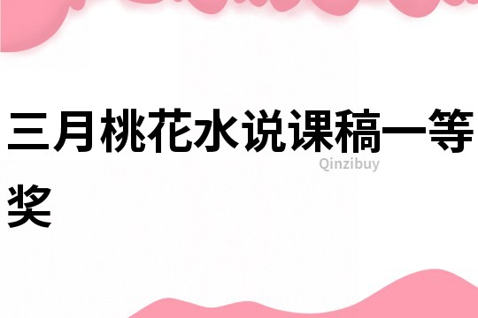 三月桃花水說課稿一等獎