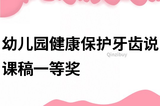 幼兒園健康保護牙齒說課稿一等獎