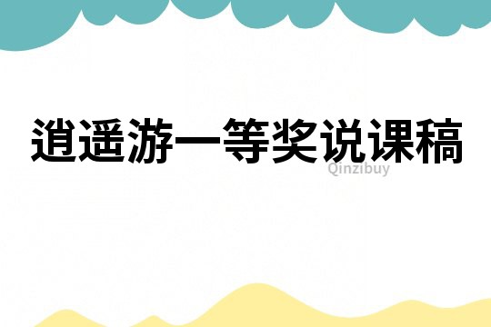 逍遙游一等獎?wù)f課稿