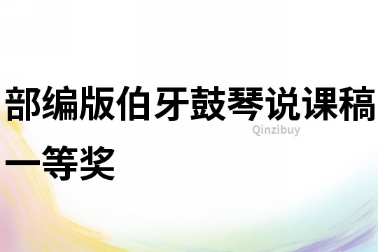 部編版伯牙鼓琴說課稿一等獎