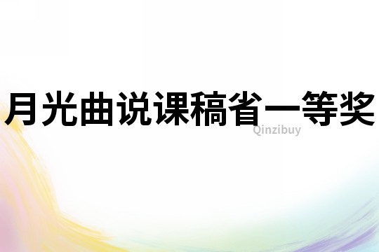 月光曲說課稿省一等獎