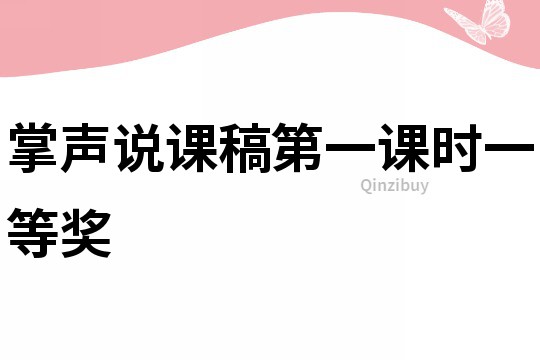 掌聲說課稿第一課時一等獎