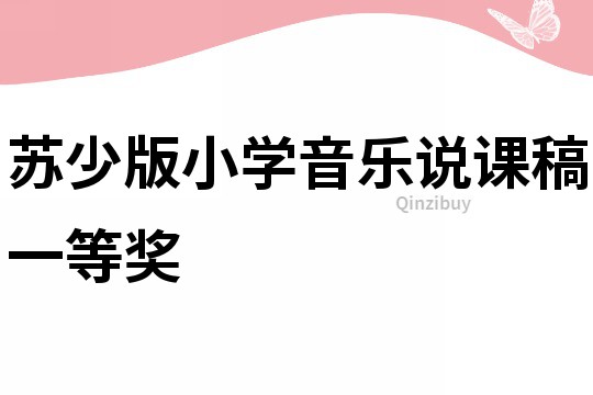 蘇少版小學音樂說課稿一等獎