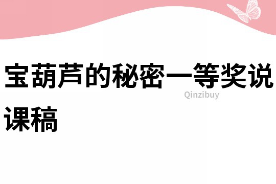 寶葫蘆的秘密一等獎?wù)f課稿