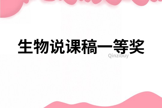 生物說課稿一等獎