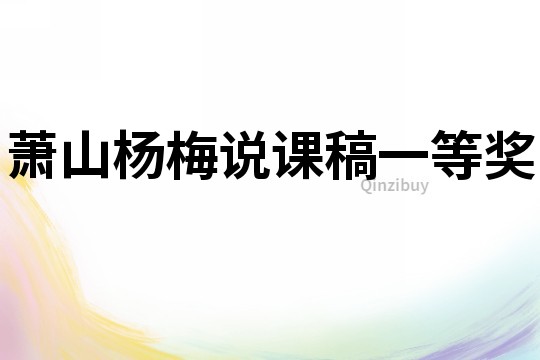 蕭山楊梅說課稿一等獎(jiǎng)