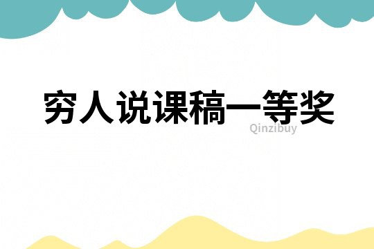 窮人說課稿一等獎