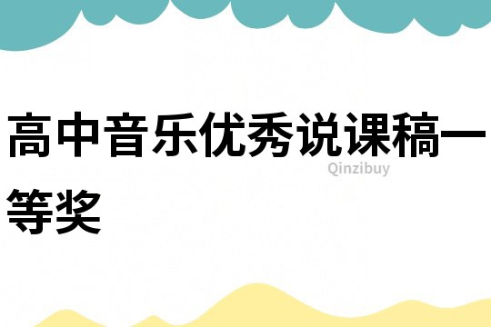 高中音樂優秀說課稿一等獎