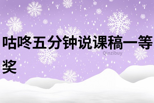咕咚五分鐘說課稿一等獎
