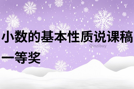 小數的基本性質說課稿一等獎