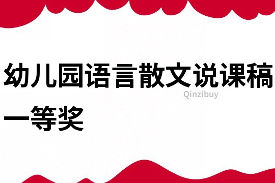 幼兒園語言散文說課稿一等獎