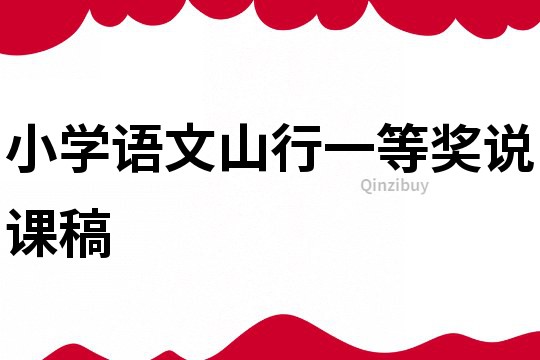 小學(xué)語文山行一等獎(jiǎng)?wù)f課稿