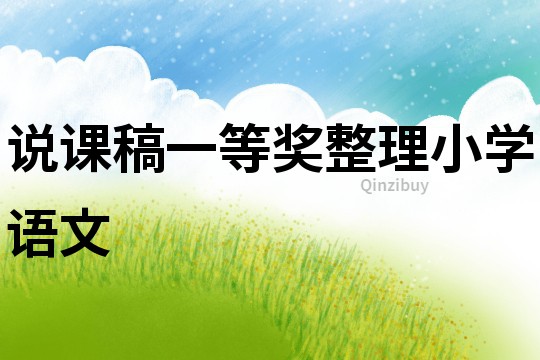 說(shuō)課稿一等獎(jiǎng)?wù)硇W(xué)語(yǔ)文