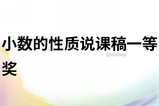 小數(shù)的性質(zhì)說課稿一等獎
