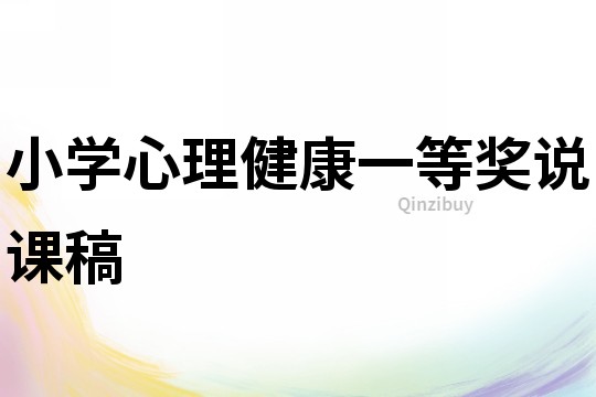 小學心理健康一等獎說課稿