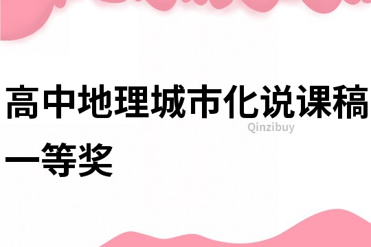 高中地理城市化說課稿一等獎