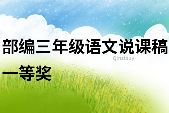 部編三年級語文說課稿一等獎