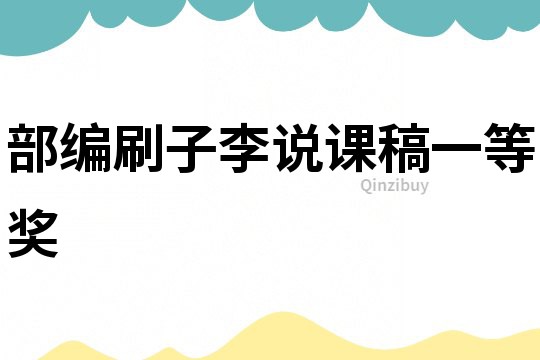 部編刷子李說課稿一等獎