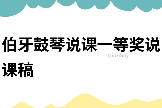 伯牙鼓琴說課一等獎(jiǎng)?wù)f課稿