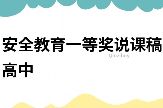 安全教育一等獎(jiǎng)?wù)f課稿高中